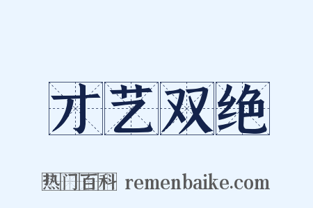 才艺双绝是什么意思的图片